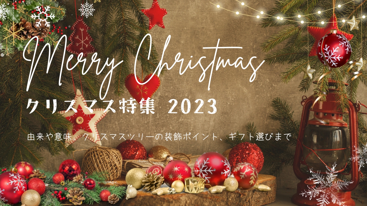 クリスマス特集2023